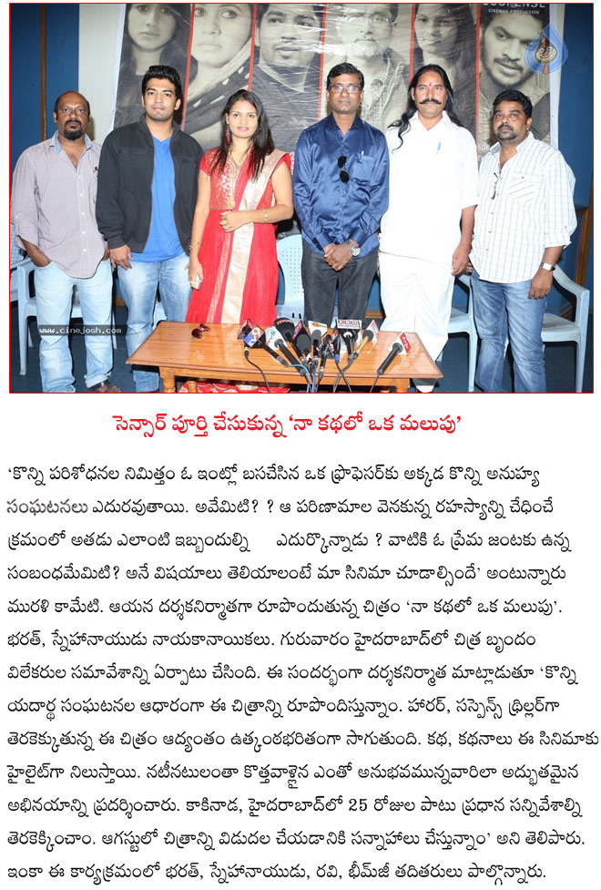 naa kathalo oka malupu pressmeet,naa kathalo oka malupu film news,naa kathalo oka malupu in august  naa kathalo oka malupu pressmeet, naa kathalo oka malupu film news, naa kathalo oka malupu in august